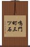 鳴門町三ツ石 Scroll