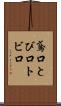 鳶口 Scroll