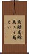 鳶鱝 Scroll