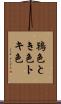 鴇色 Scroll
