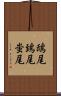鴟尾 Scroll
