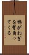鴨がねぎを背負ってくる Scroll