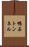 鴨石トンネル Scroll