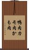 鴨肉 Scroll