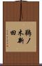 鵜ノ木新田 Scroll
