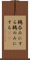 鵜呑みにする Scroll