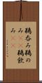 鵜呑み Scroll