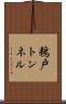鵜戸トンネル Scroll