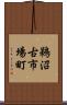 鵜沼古市場町 Scroll