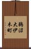 鵜沼大伊木町 Scroll