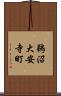 鵜沼大安寺町 Scroll