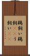 鵜飼い Scroll