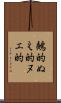 鵺的 Scroll