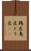 鶏皮 Scroll