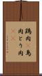 鶏肉(P) Scroll
