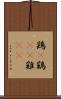 鶏(P) Scroll