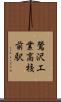 鶯沢工業高校前駅 Scroll