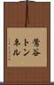 鶯谷トンネル Scroll