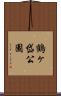 鶴ヶ岱公園 Scroll