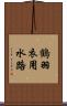 鶴羽衣用水路 Scroll