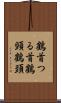 鶴首 Scroll