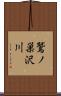 鷲ノ巣沢川 Scroll