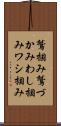 鷲掴み Scroll