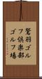 鷲羽ゴルフ倶楽部ゴルフ場 Scroll