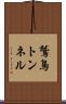 鷲鳥トンネル Scroll