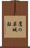 鷹の巣城趾 Scroll