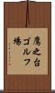 鷹之台ゴルフ場 Scroll