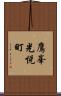 鷹峯光悦町 Scroll