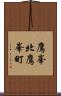 鷹峯北鷹峯町 Scroll