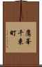 鷹峯千束町 Scroll