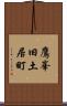 鷹峯旧土居町 Scroll