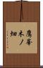 鷹峯木ノ畑 Scroll