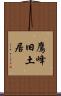 鷹峰旧土居 Scroll
