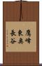 鷹峰東奥長谷 Scroll