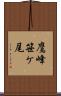 鷹峰笹ケ尾 Scroll
