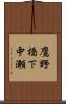 鷹野橋下中瀬 Scroll