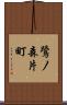 鷺ノ森片町 Scroll
