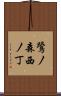 鷺ノ森西ノ丁 Scroll