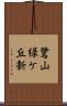 鷺山緑ケ丘新 Scroll