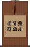 鹽皮質類固醇 Scroll