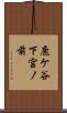 鹿ケ谷下宮ノ前 Scroll