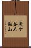 鹿ケ谷不動山 Scroll