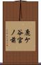 鹿ケ谷宮ノ前 Scroll
