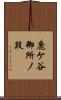 鹿ケ谷御所ノ段 Scroll