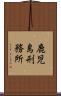 鹿児島刑務所 Scroll