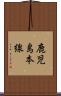 鹿児島本線 Scroll